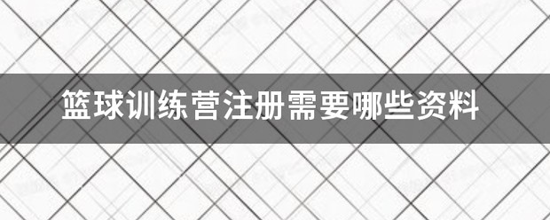 乌鲁木齐篮球训练营初中生