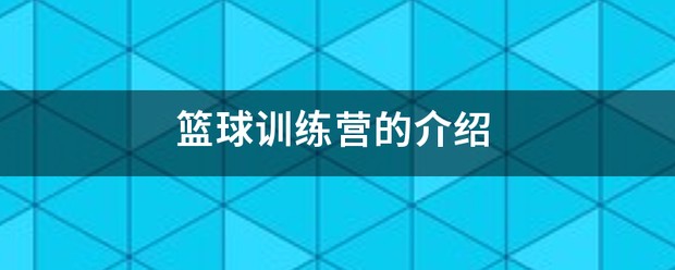 放飞梦想篮球训练营马教练